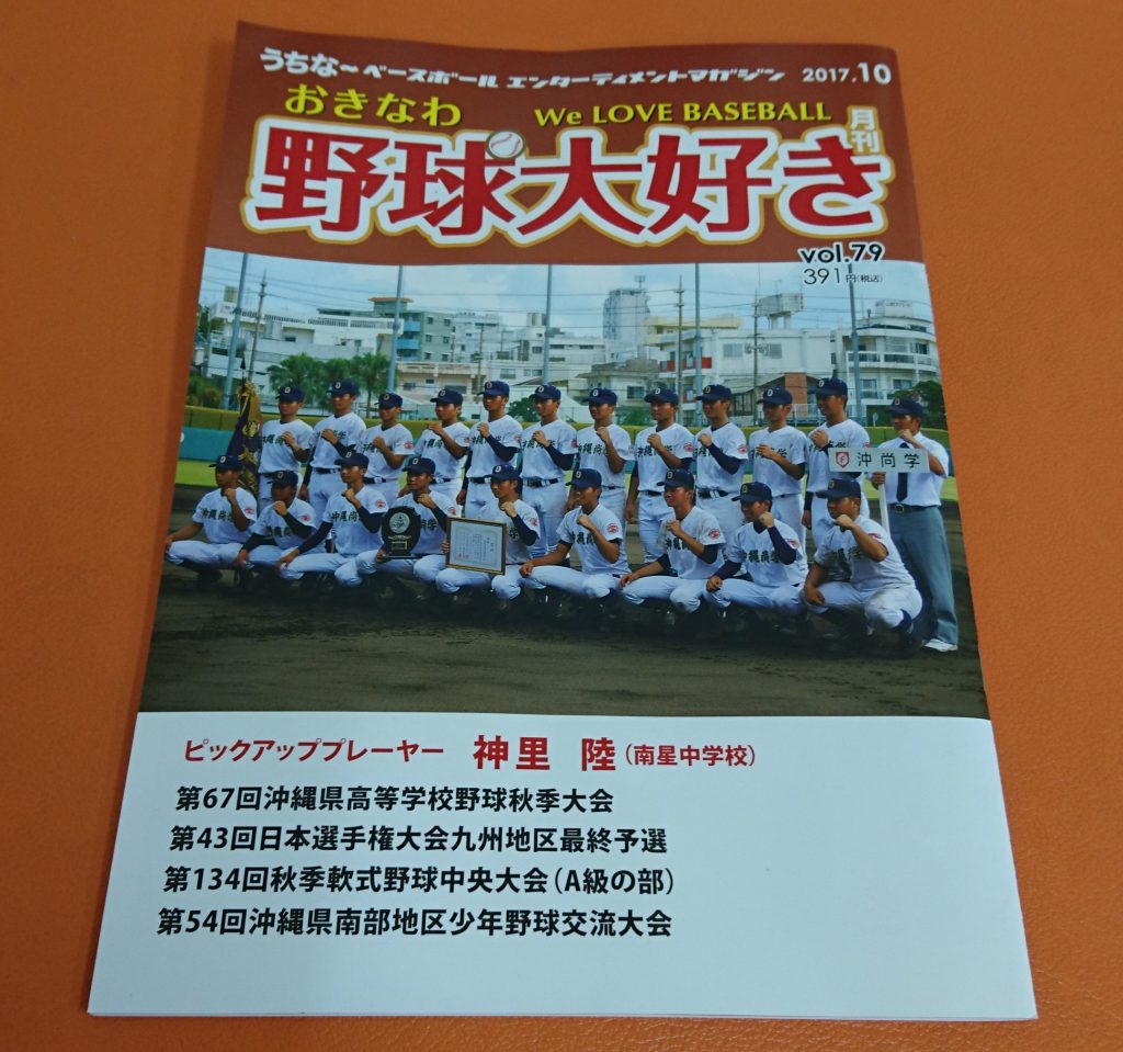 月刊「おきなわ野球大好き」10月号(野球腰:腰椎疲労骨折/腰椎分離症)