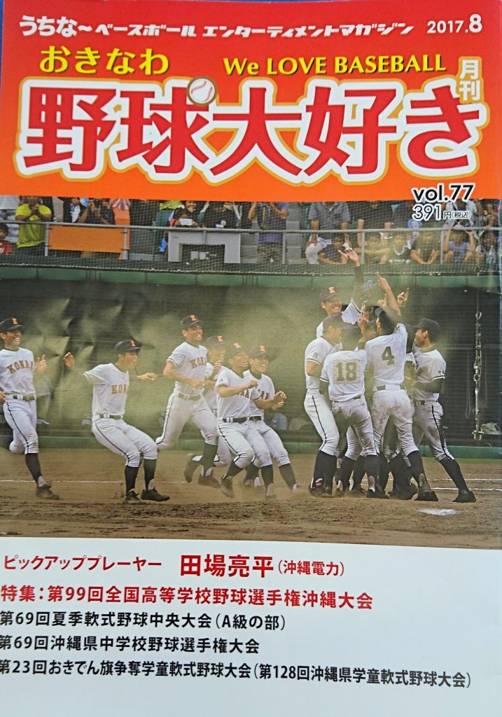 月刊「おきなわ野球大好き」8月号(ハムストリングス肉離れ)