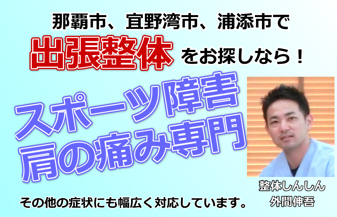 那覇市 宜野湾市 浦添市の出張専門整体を受けるなら 整体しんしん